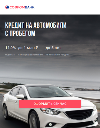 Автокредит